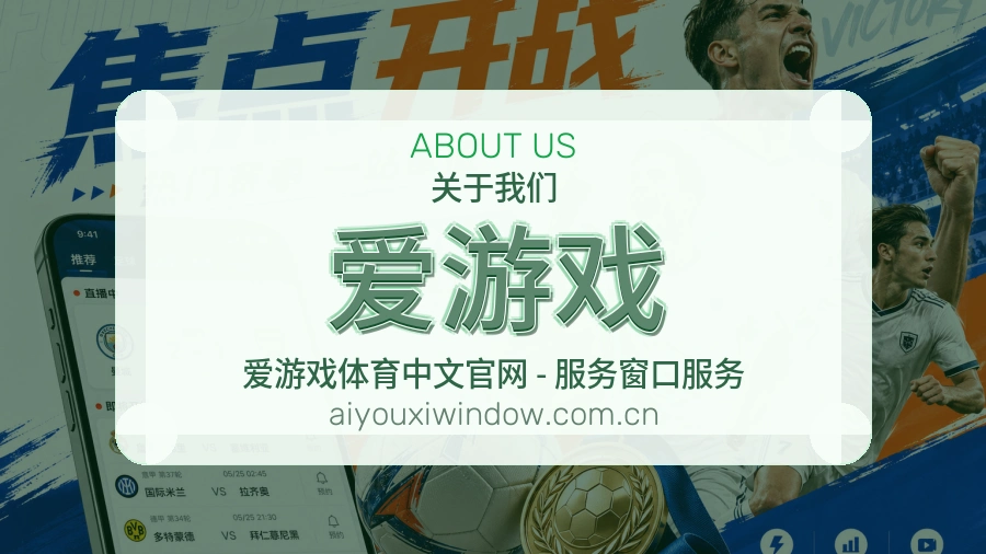 爱游戏品牌介绍与客服支持展示